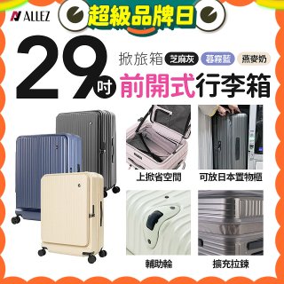 ALLEZ奧莉薇閣 29吋 掀旅箱 前開式行李箱【芝麻灰/暮霧藍/燕麥奶】