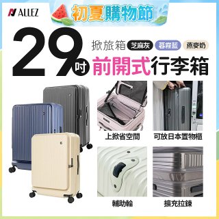 ALLEZ奧莉薇閣 29吋 掀旅箱 前開式行李箱【芝麻灰/暮霧藍/燕麥奶】