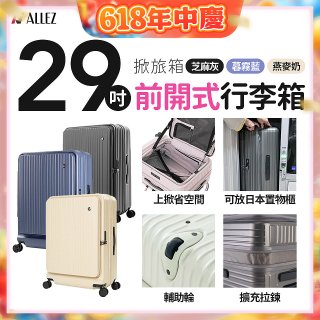 ALLEZ 奧莉薇閣 29吋 掀旅箱 前開式行李箱【芝麻灰/暮霧藍/燕麥奶】