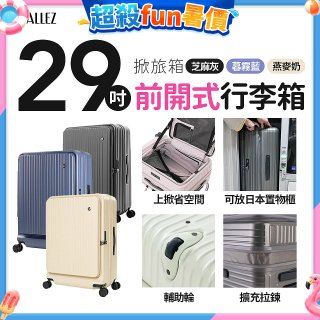 ALLEZ 奧莉薇閣 29吋 掀旅箱 前開式行李箱【芝麻灰/暮霧藍/燕麥奶】