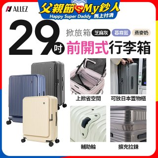 ALLEZ 奧莉薇閣 29吋 掀旅箱 前開式行李箱【芝麻灰/暮霧藍/燕麥奶】