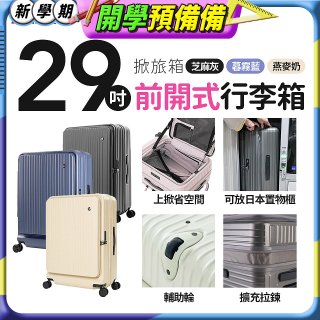 ALLEZ 奧莉薇閣 29吋 掀旅箱 前開式行李箱【芝麻灰/暮霧藍/燕麥奶】