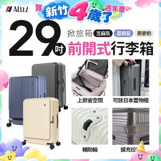 ALLEZ 奧莉薇閣 29吋 掀旅箱 前開式行李箱【芝麻灰/暮霧藍/燕麥奶】