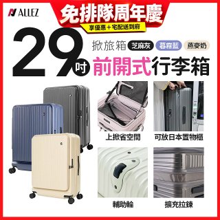 ALLEZ 奧莉薇閣 29吋 掀旅箱 前開式行李箱【暮霧藍/燕麥奶】