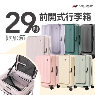 ALLEZ奧莉薇閣 29吋 掀旅箱 前開式行李箱 