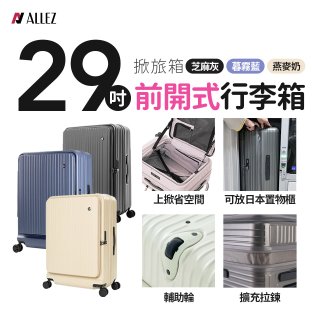 ALLEZ 奧莉薇閣 29吋 掀旅箱 前開式行李箱【芝麻灰/暮霧藍/燕麥奶】