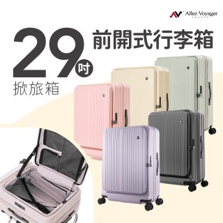 ALLEZ奧莉薇閣 29吋 掀旅箱 前開式行李箱 