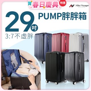 ALLEZ奧莉薇閣 29吋 PUMP 胖胖箱 AVT154-29B