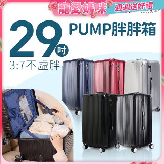 ALLEZ奧莉薇閣 29吋 PUMP 胖胖箱 AVT154-29B