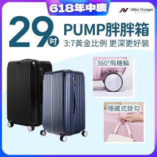 ALLEZ奧莉薇閣 29吋 PUMP 胖胖箱 AVT154-29B