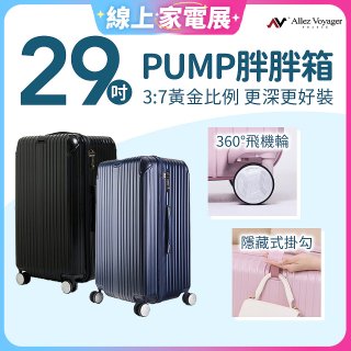 ALLEZ奧莉薇閣 29吋 PUMP 胖胖箱 AVT154-29B