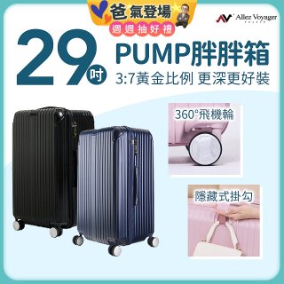 ALLEZ奧莉薇閣 29吋 PUMP 胖胖箱 AVT154-29B