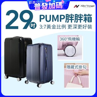 ALLEZ奧莉薇閣 29吋 PUMP 胖胖箱