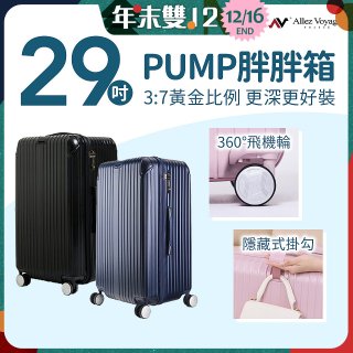 ALLEZ奧莉薇閣 29吋 PUMP 胖胖箱