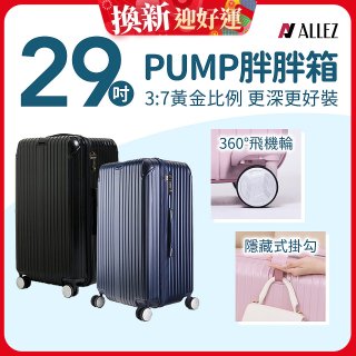 ALLEZ奧莉薇閣 29吋 PUMP 胖胖箱