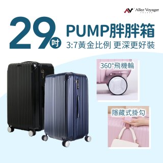 ALLEZ奧莉薇閣 29吋 PUMP 胖胖箱 AVT154-29B