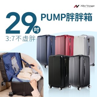 ALLEZ奧莉薇閣 29吋 PUMP 胖胖箱 AVT154-29B