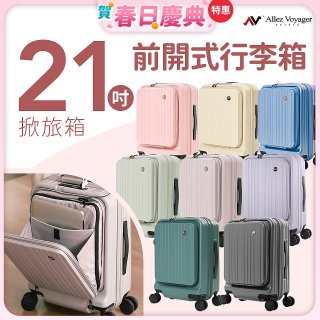 ALLEZ奧莉薇閣 21吋 掀旅箱 前開式行李箱