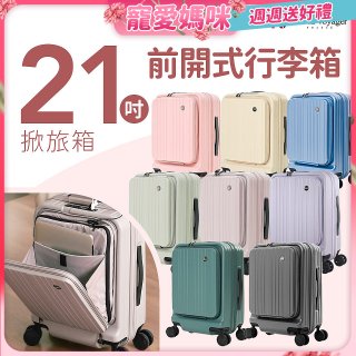 ALLEZ奧莉薇閣 21吋 掀旅箱 前開式行李箱