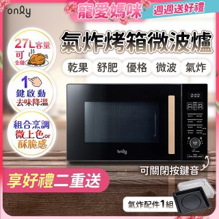 only 微波大師27L氣炸烤箱微波爐 OM27-M54