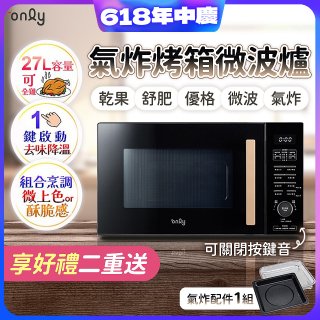 only 微波大師27L氣炸烤箱微波爐 OM27-M54