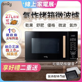 only 微波大師27L氣炸烤箱微波爐 OM27-M54