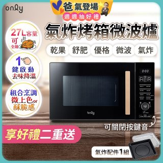 only 微波大師27L氣炸烤箱微波爐 OM27-M54