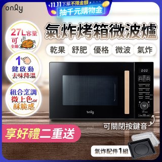 only 微波大師27L氣炸烤箱微波爐 OM27-M54