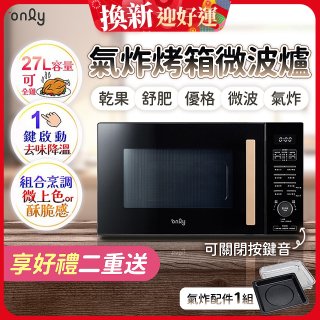 only 微波大師27L氣炸烤箱微波爐 OM27-M54