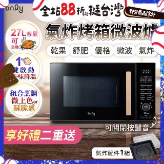 only 微波大師27L氣炸烤箱微波爐 OM27-M54