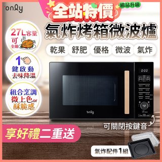 only 微波大師27L氣炸烤箱微波爐 OM27-M54