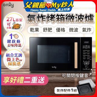 only 微波大師27L氣炸烤箱微波爐 OM27-M54