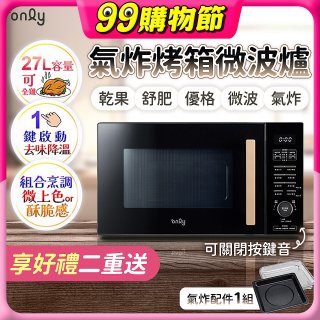 only 微波大師27L氣炸烤箱微波爐 OM27-M54