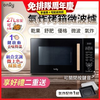 only 微波大師27L氣炸烤箱微波爐 OM27-M54