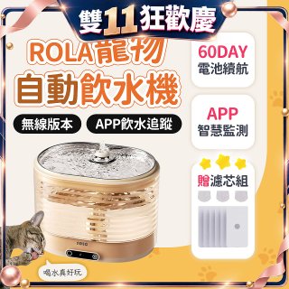 ROLA 寵物自動飲水機 贈濾芯組