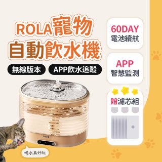 ROLA 寵物自動飲水機 贈濾芯組