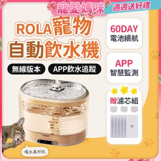 ROLA 寵物自動飲水機 贈濾芯組