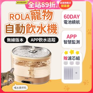 ROLA 寵物自動飲水機 贈濾芯組