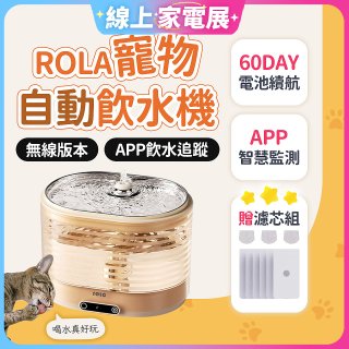 ROLA 寵物自動飲水機 贈濾芯組
