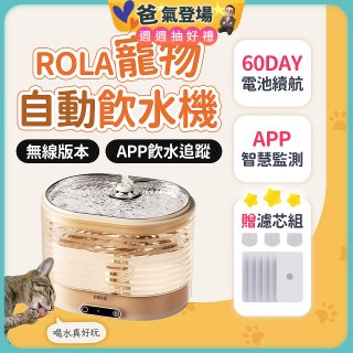 ROLA 寵物自動飲水機 贈濾芯組