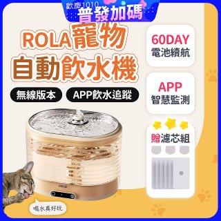 ROLA 寵物自動飲水機 贈濾芯組