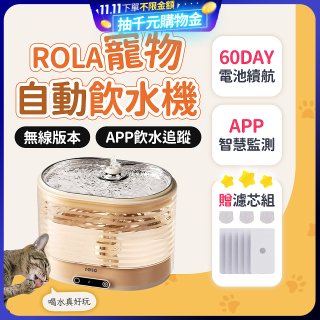 ROLA 寵物自動飲水機 贈濾芯組