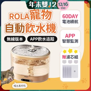 ROLA 寵物自動飲水機 贈濾芯組