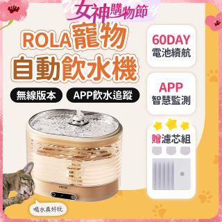 ROLA 寵物自動飲水機 贈濾芯組
