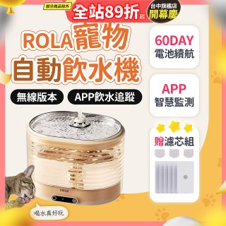 ROLA 寵物自動飲水機 贈濾芯組