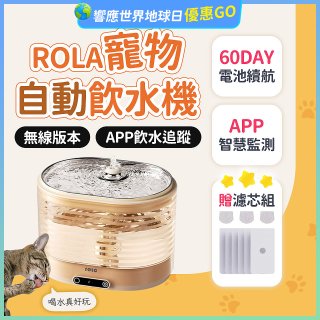 ROLA 寵物自動飲水機 贈濾芯組