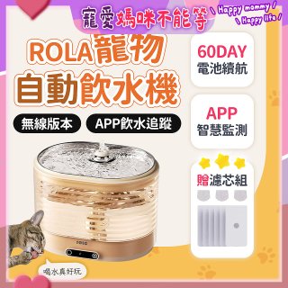 ROLA 寵物自動飲水機 贈濾芯組