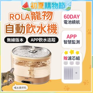 ROLA 寵物自動飲水機 贈濾芯組