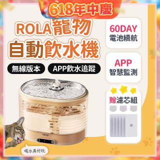ROLA 寵物自動飲水機 贈濾芯組