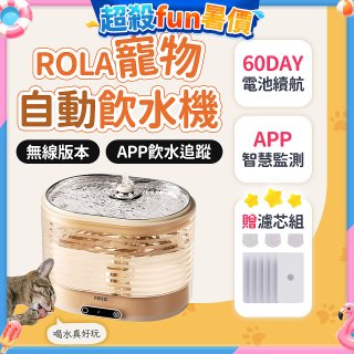 ROLA 寵物自動飲水機 贈濾芯組